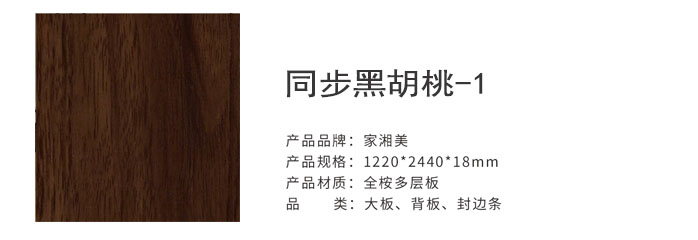 家湘美多層板同步黑胡桃-1.jpg