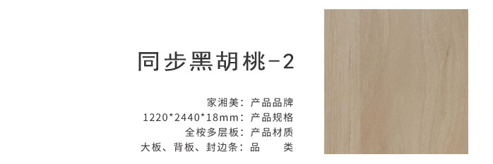 家湘美多層板同步黑胡桃-2.jpg 家湘美多層板同步黑胡桃-2.jpg