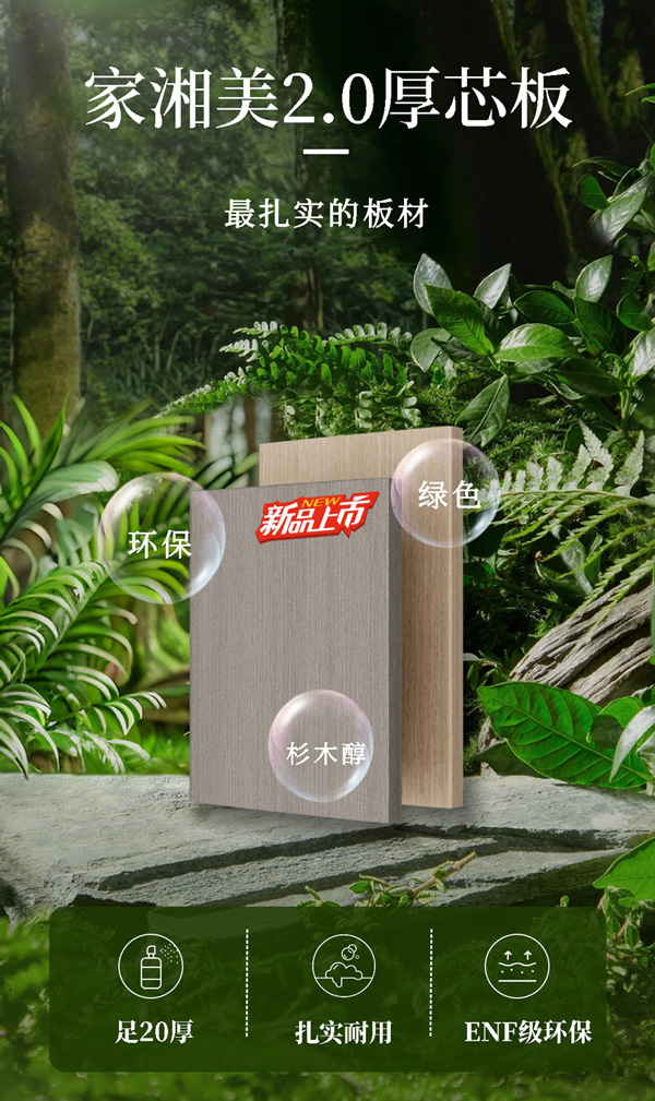 環保板材十大品牌家湘美厚芯板.jpg