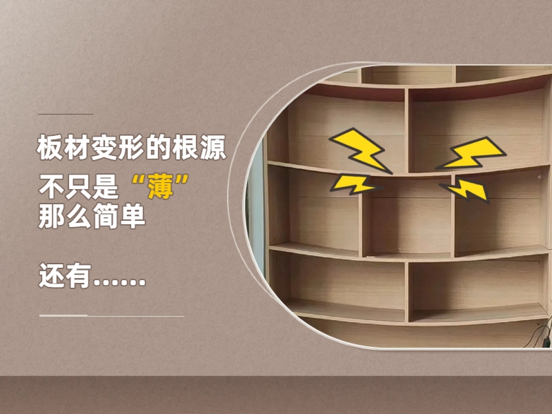 板材變形根源,不只是薄那么簡單.jpg 板材變形根源,不只是薄那么簡單.jpg