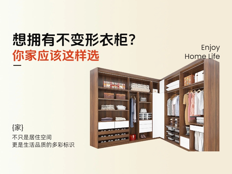 想擁有不變形衣柜?你家應(yīng)該這樣選.jpg 想擁有不變形衣柜?你家應(yīng)該這樣選.jpg