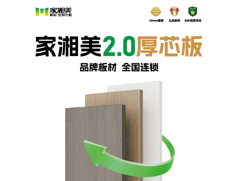 環(huán)保板材十大品牌家湘美2.0厚芯板.jpg 環(huán)保板材十大品牌家湘美2.0厚芯板.jpg